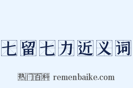 七留七力近义词是什么意思的图片
